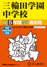 2025年度用46 三輪田学園中学校5年間スーパー過去問