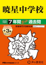 2025年度用48 暁星中学校7年間（＋３年間ＨＰ掲載）スーパー過去問