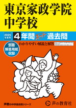 2025年度用50 東京家政学院中学校4年間スーパー過去問