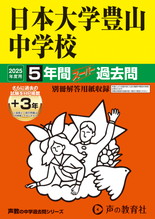 2025年度用52 日本大学豊山中学校5年間（＋３年間ＨＰ掲載）スーパー過去問