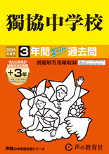 2025年度用53 獨協中学校3年間（＋３年間ＨＰ掲載）スーパー過去問