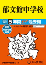 2025年度用54 郁文館中学校5年間スーパー過去問