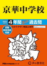 2025年度用55 京華中学校4年間スーパー過去問