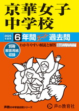 2025年度用56 京華女子中学校6年間スーパー過去問