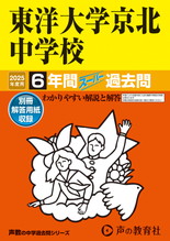 2025年度用58 東洋大学京北中学校6年間スーパー過去問