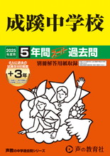 2025年度用60 成蹊中学校5年間（＋３年間ＨＰ掲載）スーパー過去問