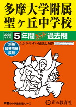 2025年度用64 多摩大学附属聖ヶ丘中学校5年間スーパー過去問