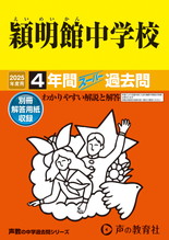 2025年度用65 穎明館中学校4年間スーパー過去問