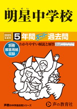 2025年度用66 明星中学校5年間スーパー過去問