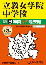 2025年度用67 立教女学院中学校8年間（＋３年間ＨＰ掲載）スーパー過去問