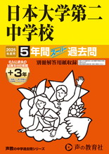 2025年度用68 日本大学第二中学校5年間（＋３年間ＨＰ掲載）スーパー過去問