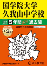 2025年度用70 国学院大学久我山中学校5年間（＋３年間ＨＰ掲載）スーパー過去問