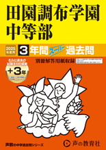 2025年度用78 田園調布学園中等部3年間（＋３年間ＨＰ掲載）スーパー過去問