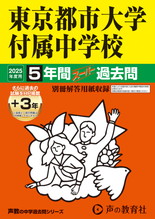 2025年度用80 東京都市大学付属中学校5年間（＋３年間ＨＰ掲載）スーパー過去問