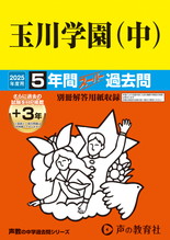 2025年度用83 玉川学園（中）5年間（＋３年間ＨＰ掲載）スーパー過去問