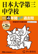 2025年度用84 日本大学第三中学校4年間（＋３年間ＨＰ掲載）スーパー過去問