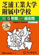 2025年度用87 芝浦工業大学附属中学校5年間（＋３年間ＨＰ掲載）スーパー過去問