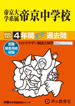 2025年度用88 帝京大学系属帝京中学校4年間スーパー過去問