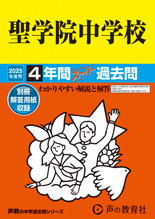 2025年度用89 聖学院中学校4年間スーパー過去問