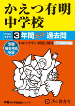 2025年度用94 かえつ有明中学校3年間スーパー過去問