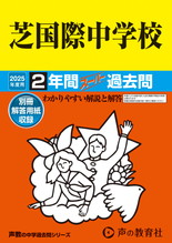 2025年度用95 芝国際中学校2年間スーパー過去問