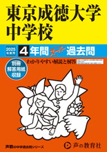 2025年度用100 東京成徳大学中学校4年間スーパー過去問