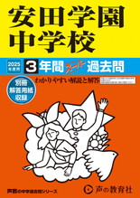 2025年度用102 安田学園中学校3年間スーパー過去問