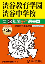 2025年度用103 渋谷教育学園渋谷中学校3年間（＋３年間ＨＰ掲載）スーパー過去問