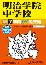 2025年度用104 明治学院中学校7年間スーパー過去問