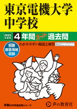 2025年度用112 東京電機大学中学校4年間スーパー過去問