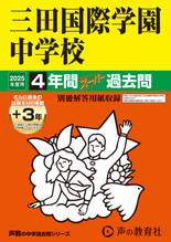 2025年度用114 三田国際学園中学校4年間（＋３年間ＨＰ掲載）スーパー過去問