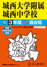 2025年度用117 城西大学附属城西中学校3年間スーパー過去問