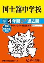 2025年度用118 国士舘中学校4年間スーパー過去問