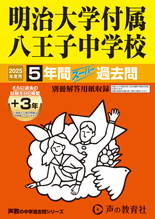 2025年度用123 明治大学付属八王子中学校5年間（＋３年間ＨＰ掲載）スーパー過去問