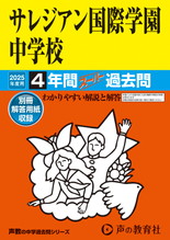 2025年度用126 サレジアン国際学園中学校4年間スーパー過去問