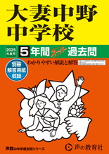 2025年度用131 大妻中野中学校5年間スーパー過去問