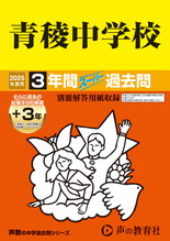 2025年度用132 青稜中学校3年間（＋３年間ＨＰ掲載）スーパー過去問