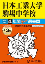 2025年度用133 日本工業大学駒場中学校4年間（＋３年間ＨＰ掲載）スーパー過去問