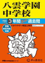 2025年度用140 八雲学園中学校3年間スーパー過去問