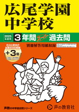 2025年度用144 広尾学園中学校3年間（＋３年間ＨＰ掲載）スーパー過去問