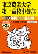 2025年度用145 東京農業大学第一高等学校中等部3年間（＋３年間ＨＰ掲載）スーパー過去問