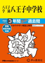 2025年度用147 八王子学園八王子中学校3年間スーパー過去問