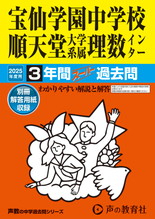 2025年度用148 宝仙学園中学校順天堂大学系属理数インター3年間スーパー過去問