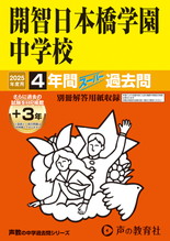 2025年度用150 開智日本橋学園中学校4年間（＋３年間ＨＰ掲載）スーパー過去問