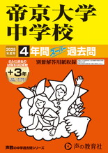 2025年度用151 帝京大学中学校4年間（＋３年間ＨＰ掲載）スーパー過去問