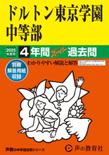 2025年度用153 ドルトン東京学園中等部4年間スーパー過去問