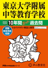 2025年度用160 東京大学附属中等教育学校10年間スーパー過去問