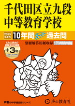 2025年度用161 千代田区立九段中等教育学校10年間（＋３年間ＨＰ掲載）スーパー過去問