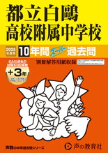 2025年度用162 都立白鷗高校附属中学校10年間（＋３年間ＨＰ掲載）スーパー過去問