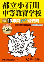 2025年度用164 都立小石川中等教育学校10年間（＋３年間ＨＰ掲載）スーパー過去問